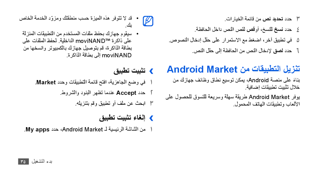 Samsung GT-I9003MKEAFR, GT-I9003RWDMID manual Android Market نم تاقيبطتلا ليزنت, قيبطت تيبثت››, قيبطت تيبثت ءاغلإ›› 