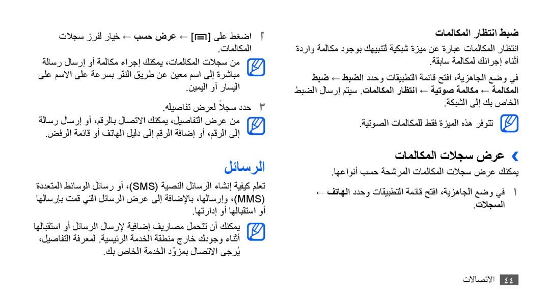 Samsung GT-I9003NKDMID, GT-I9003RWDMID, GT-I9003MKJXSS, GT-I9003ISDABS manual لئاسرلا, تاملاكملا تلاجس ضرع››, تلاجسلا 