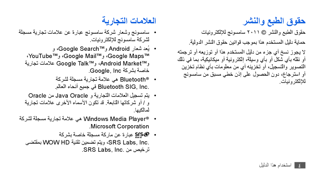 Samsung GT-I9003MKAAFR, GT-I9003RWDMID, GT-I9003MKJXSS, GT-I9003ISDABS, GT-I9003ISDPAK ةيراجتلا تاملاعلا, رشنلاو عبطلا قوقح 