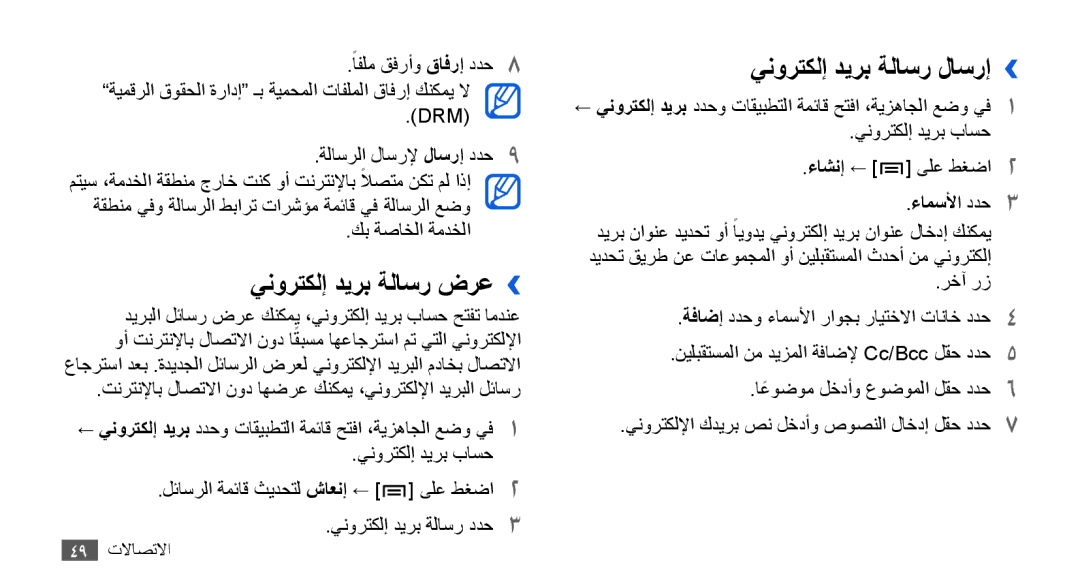 Samsung GT-I9003MKDJED, GT-I9003RWDMID, GT-I9003MKJXSS, GT-I9003ISDABS manual ينورتكلإ ديرب ةلاسر ضرع››, ءامسلأا ددح3 