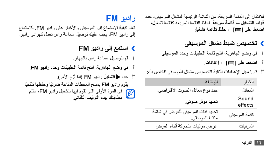 Samsung GT-I9003MKDXSS, GT-I9003RWDMID Fm ويدار ىلإ عمتسا››, ىقيسوملا لغشم طبض صيصخت››, ليغشت ةمئاقك ظفح ← ىلع طغضا 