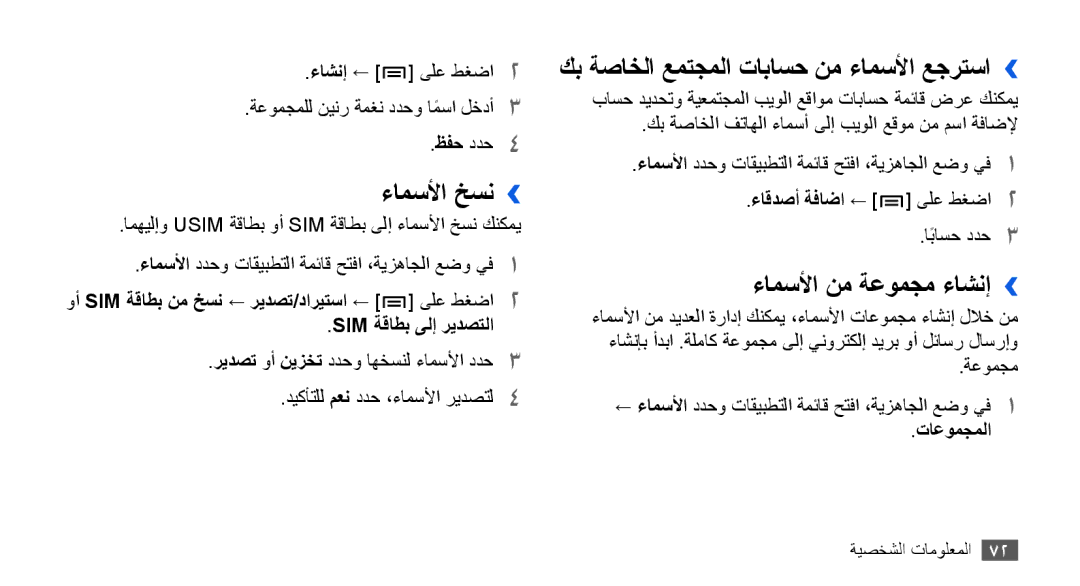 Samsung GT-I9003MKDSKZ manual ءامسلأا خسن››, كب ةصاخلا عمتجملا تاباسح نم ءامسلأا عجرتسا››, ءامسلأا نم ةعومجم ءاشنإ›› 