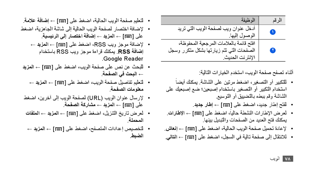 Samsung GT-I9003ISDAFR manual ةيسيئرلا ىلإ راصتخا ةفاضإ ← ديزملا ← ىلع, ةحفصلا يف ثحبلا ←, ةحفصلا تامولعم, ةلمحملا, طبضلا 