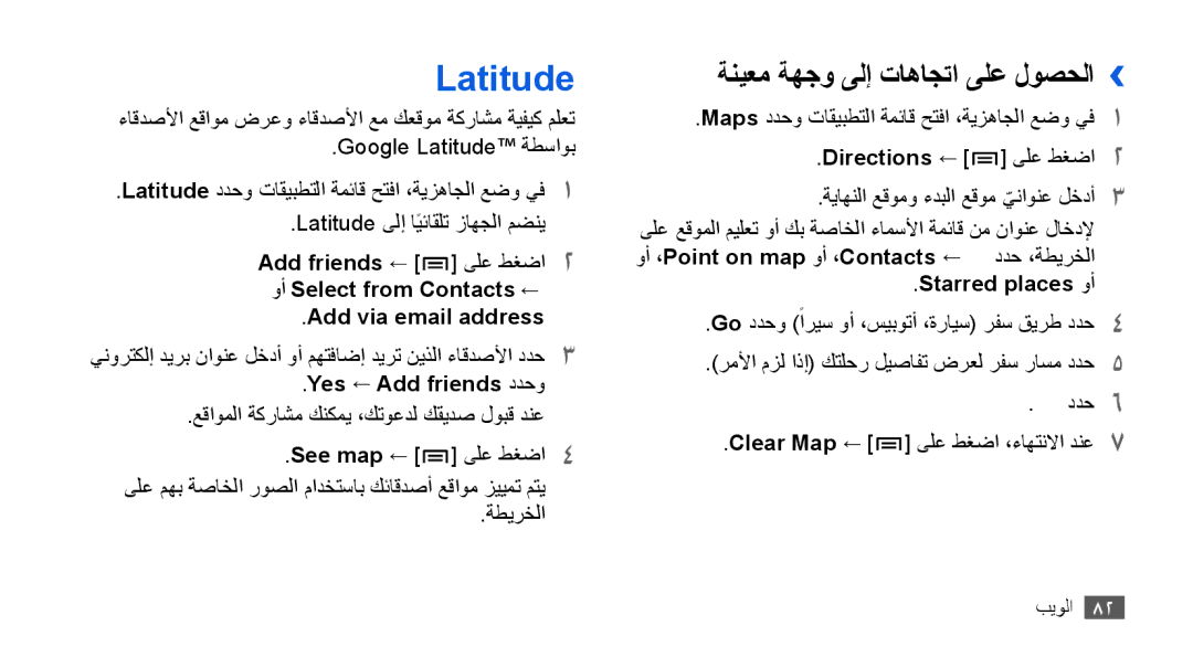 Samsung GT-I9003ISDTHR manual Latitude, ةنيعم ةهجو ىلإ تاهاجتا ىلع لوصحلا››, Yes ← Add friends ددحو, Starred places وأ 