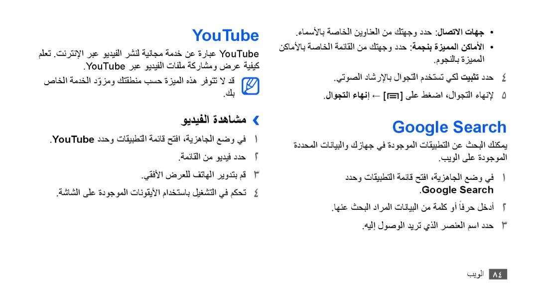 Samsung GT-I9003MKDTMC, GT-I9003RWDMID, GT-I9003MKJXSS, GT-I9003ISDABS manual YouTube, Google Search, ويديفلا ةدهاشم›› 