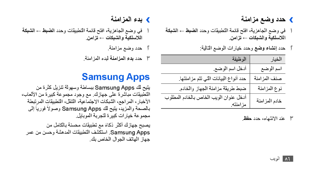 Samsung GT-I9003NKEAFR, GT-I9003RWDMID manual Samsung Apps, ةنمازملا ءدب››, ةنمازم عضو ددح››, نمازت ← تاكبشلاو ةيكلسلالا 