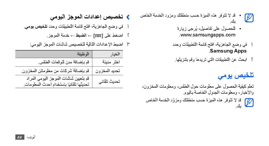 Samsung GT-I9003RWDJED, GT-I9003RWDMID, GT-I9003MKJXSS manual يموي صيخلت, يمويلا زجوملا تادادعإ صيصخت››, Samsung Apps 