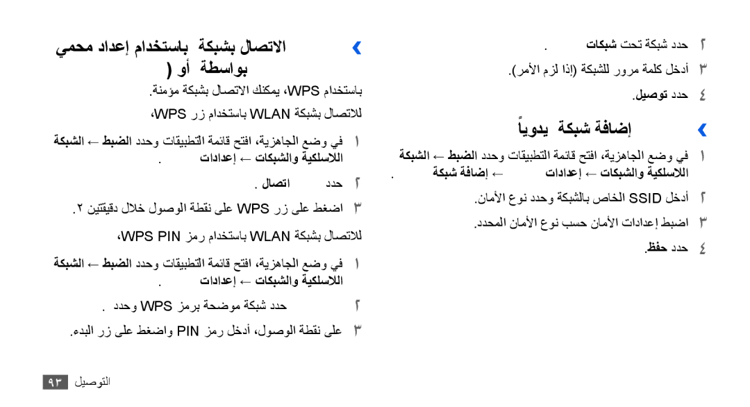 Samsung GT-I9003ISDXSG manual ًايودي Wlan ةكبش ةفاضإ››, Wi-Fi تادادعإ ← تاكبشلاو ةيكلسلالا WPS لاصتا ددح2, ليصوت ددح4 