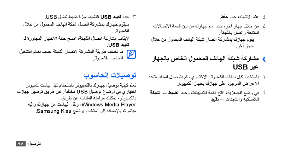 Samsung GT-I9003MKDKSA, GT-I9003RWDMID manual بوساحلا تلايصوت, زاهجلاب صاخلا لومحملا فتاهلا ةكبش ةكراشم›› Usb ربع, Usb دييقت 