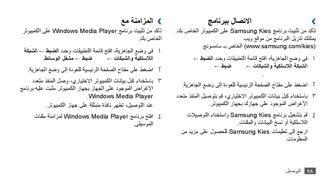 Samsung GT-I9003MKDMRT, GT-I9003RWDMID, GT-I9003MKJXSS Windows Media Player عم ةنمازملا››, Samsung Kies جمانربب لاصتلاا›› 