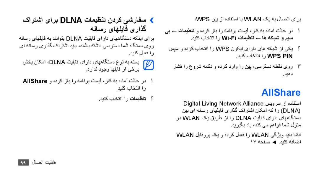 Samsung GT-I9003NKDMID, GT-I9003RWDMID, GT-I9003MKJXSS AllShare, کارتشا یارب Dlna تاميظنت ندرک یشرافس›› هناسر یاهلياف یراذگ 