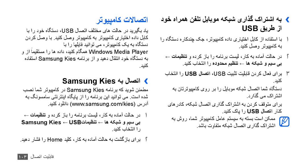 Samsung GT-I9003MKDEGY رتویپماک تلااصتا, Samsung Kies هب لاصتا››, دوخ هارمه نفلت لیابوم هکبش یراذگ کارتشا هب›› Usb قیرط زا 