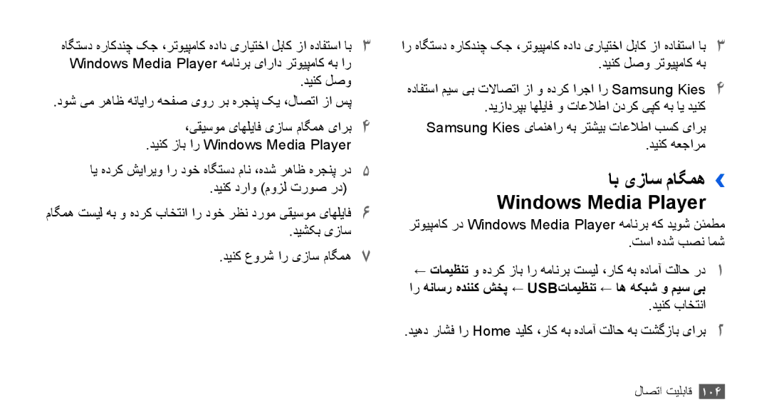 Samsung GT-I9003MKDJED manual اب یزاس ماگمه›› Windows Media Player, ار هناسر هدننک شخپ ← Usbتاميظنت ← اه هکبش و ميس یب 