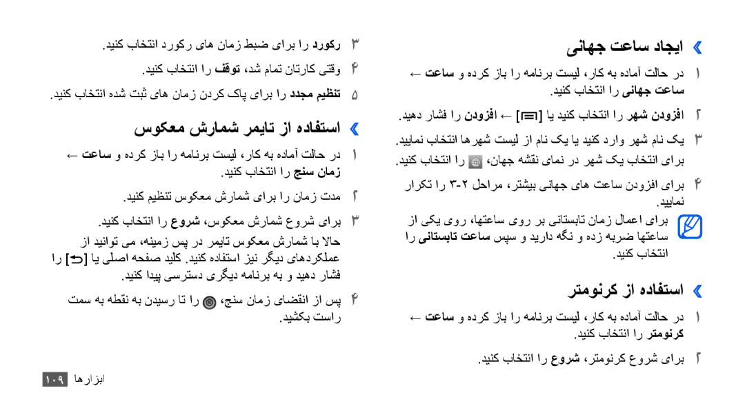 Samsung GT-I9003RWDMID, GT-I9003MKJXSS manual سوکعم شرامش رمیات زا هدافتسا››, یناهج تعاس داجیا››, رتمونرک زا هدافتسا›› 