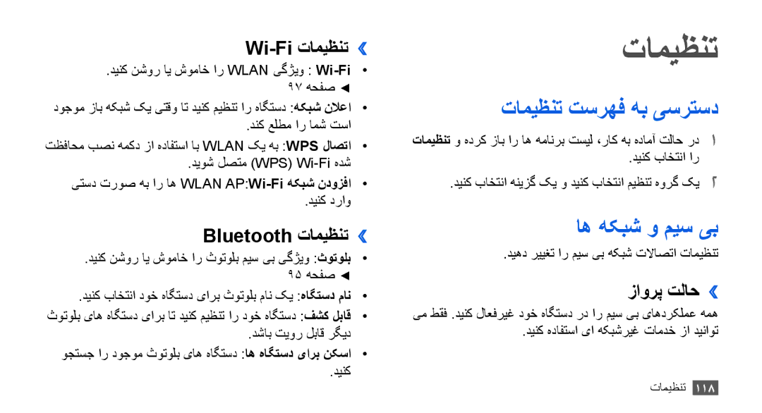 Samsung GT-I9003MKDARB, GT-I9003RWDMID, GT-I9003MKJXSS, GT-I9003ISDABS manual تامیظنت تسرهف هب یسرتسد, اه هکبش و میس یب 