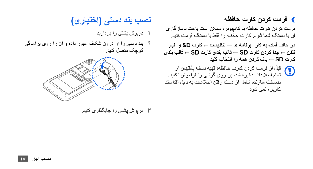 Samsung GT-I9003MKDSKZ manual یرايتخا یتسد دنب بصن, هظفاح تراک ندرک تمرف››, دينک لصتم کچوک دينک یراذگياج ار یتشپ شوپرد3 