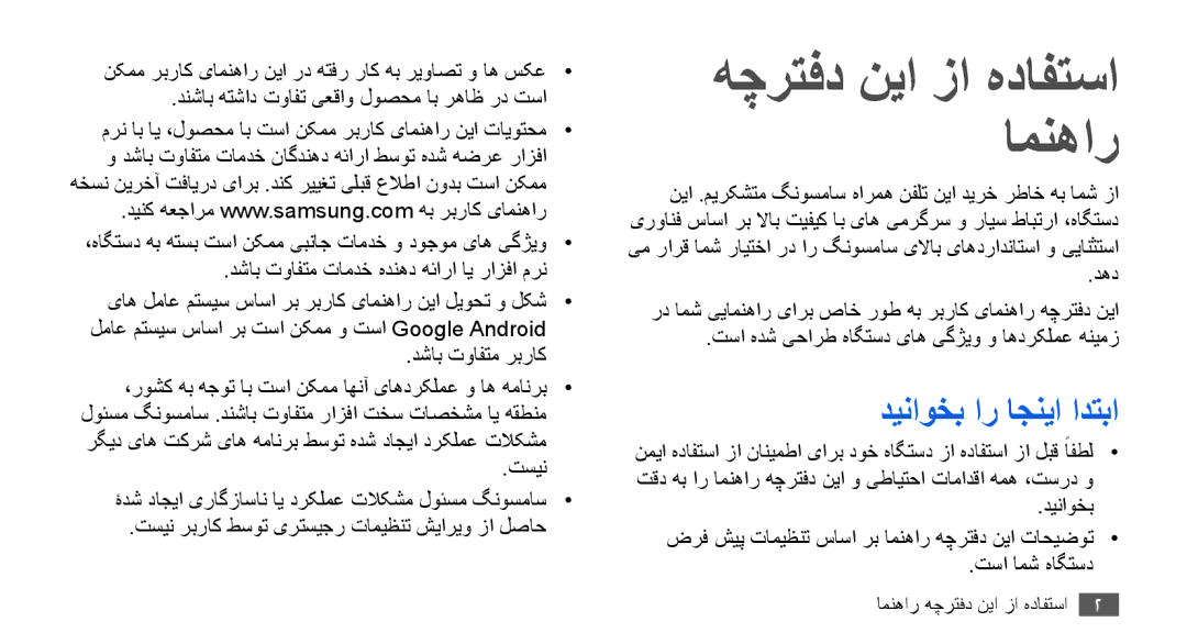 Samsung GT-I9003ISDPAK, GT-I9003RWDMID, GT-I9003MKJXSS, GT-I9003ISDABS هچرتفد نیا زا هدافتسا امنهار, دیناوخب ار اجنیا ادتبا 