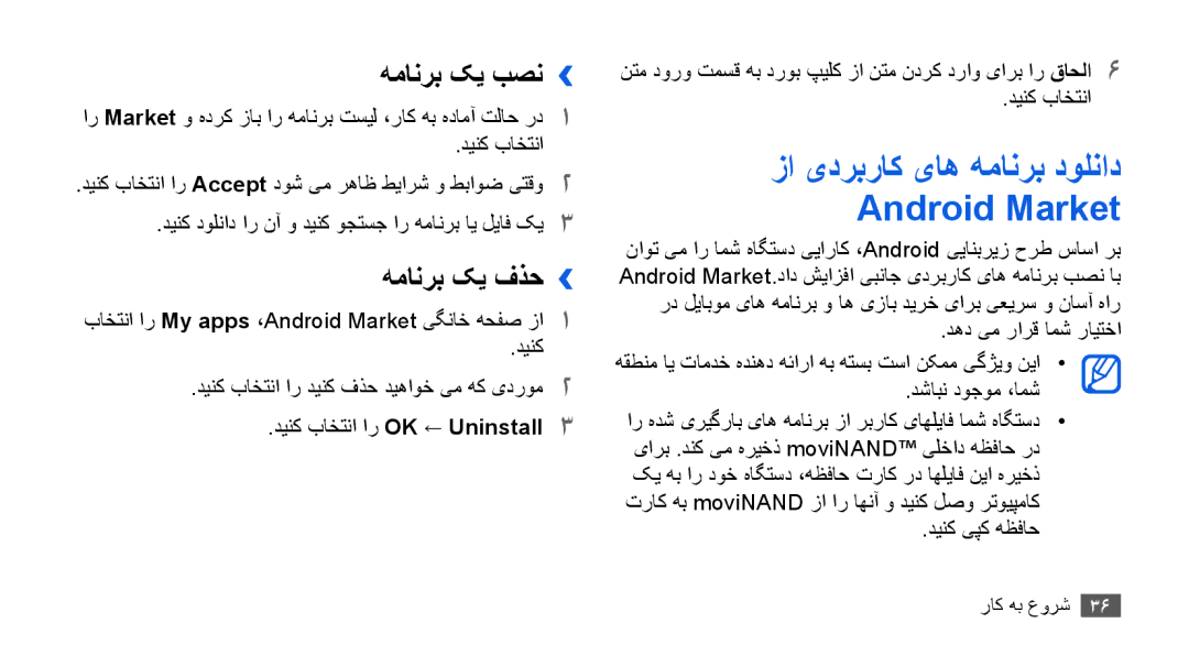 Samsung GT-I9003ISDEGY manual زا یدربراک یاه همانرب دولناد Android Market, همانرب کی بصن››, همانرب کی فذح››, دینک یپک هظفاح 