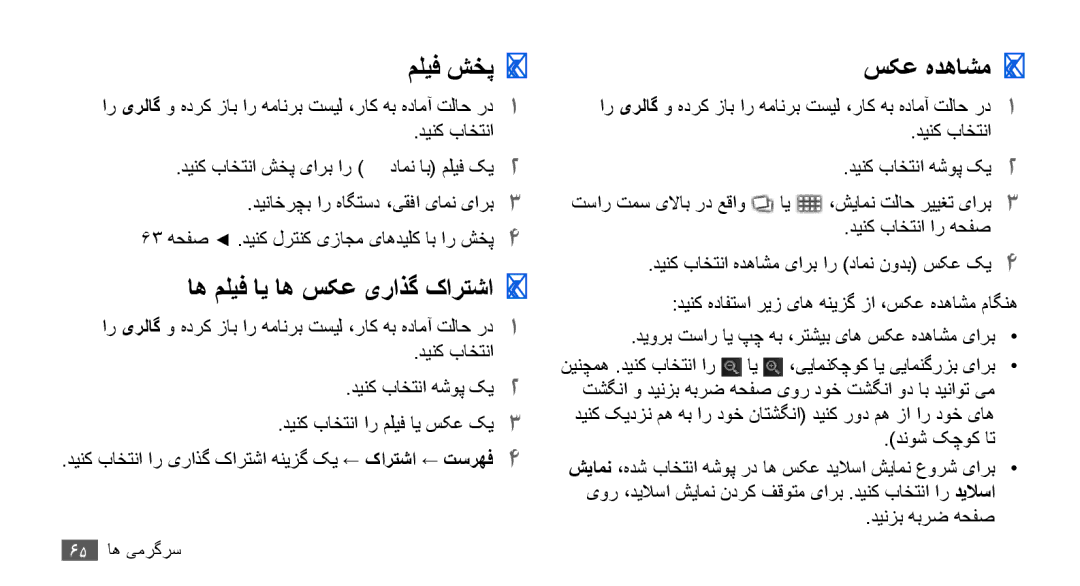 Samsung GT-I9003MKDXSG, GT-I9003RWDMID, GT-I9003MKJXSS manual ملیف شخپ››, اه ملیف ای اه سکع یراذگ کارتشا››, سکع هدهاشم›› 