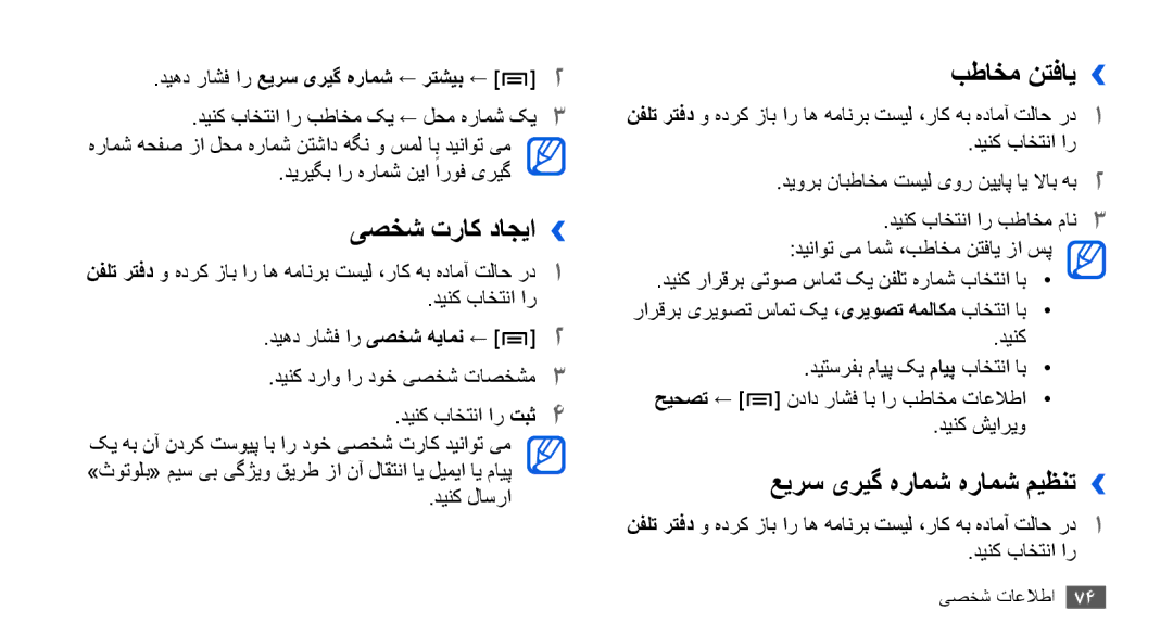 Samsung GT-I9003NKDARB, GT-I9003RWDMID, GT-I9003MKJXSS manual یصخش تراک داجیا››, بطاخم نتفای››, عیرس یریگ هرامش هرامش میظنت›› 