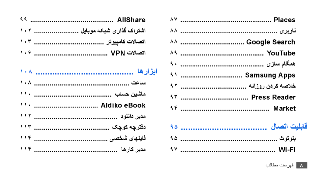 Samsung GT-I9003MKDARB, GT-I9003RWDMID, GT-I9003MKJXSS, GT-I9003ISDABS, GT-I9003ISDPAK, GT-I9003ISDXSS manual لاصتا تیلباق 