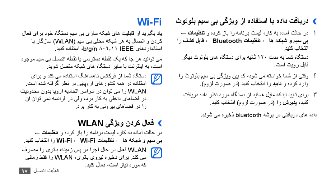 Samsung GT-I9003MKDKSA, GT-I9003RWDMID manual Wi-Fi, Wlan یگژیو ندرک لاعف››, ثوتولب میس یب یگژیو زا هدافتسا اب هداد تفایرد›› 