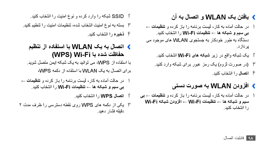 Samsung GT-I9003MKDMRT, GT-I9003RWDMID manual نآ هب لاصتا و Wlan کی نتفای››, یتسد تروص هب Wlan ندوزفا››, ديهد راشف هقيقد 