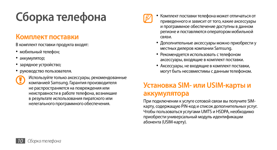 Samsung GT-I9010XKASER manual Сборка телефона, Комплект поставки, Установка SIM- или USIM-карты и аккумулятора 