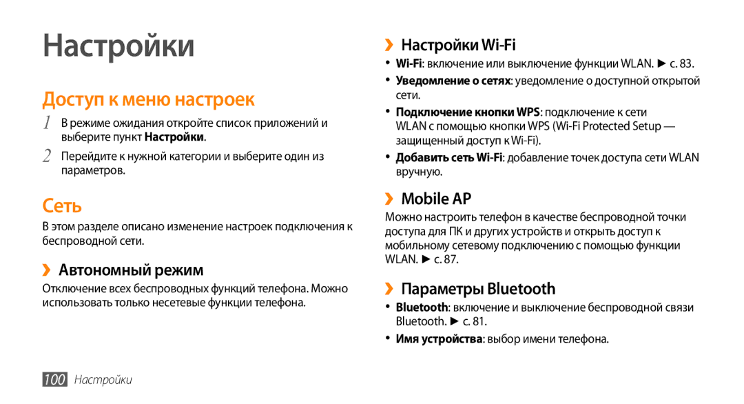 Samsung GT-I9010XKASER manual Настройки, Доступ к меню настроек, Сеть 