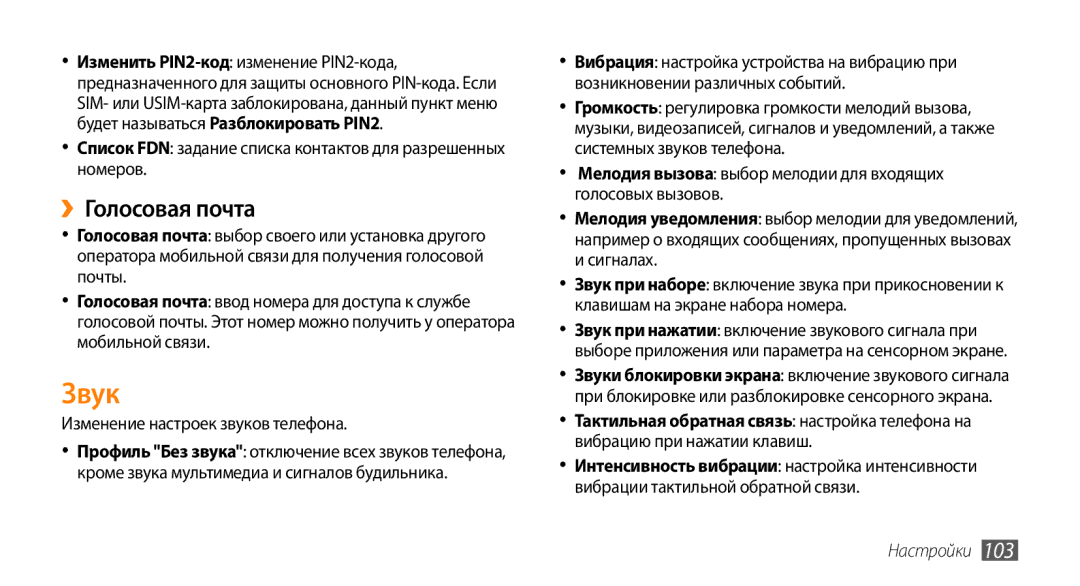 Samsung GT-I9010XKASER manual Звук, ››Голосовая почта, Список FDN задание списка контактов для разрешенных номеров 