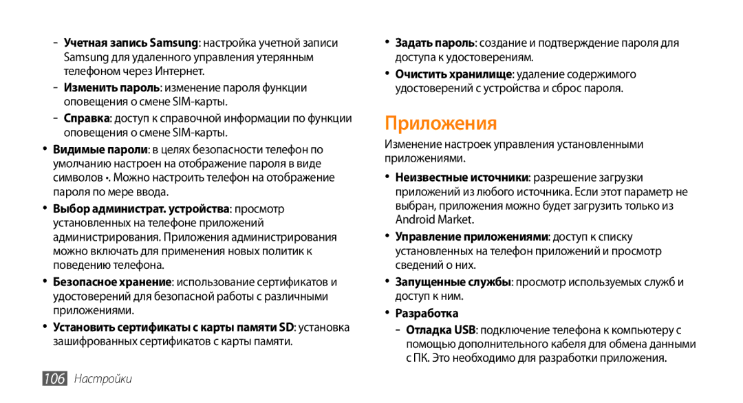 Samsung GT-I9010XKASER manual Приложения, ПК. Это необходимо для разработки приложения, 106 Настройки 