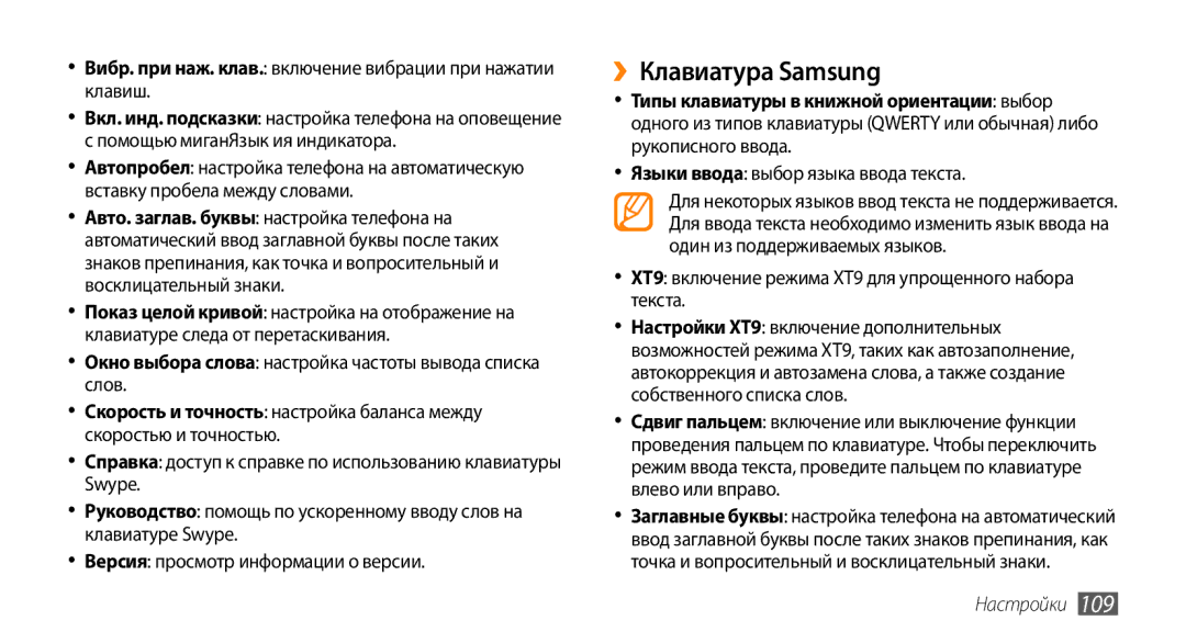 Samsung GT-I9010XKASER manual ››Клавиатура Samsung, Вибр. при наж. клав. включение вибрации при нажатии клавиш 