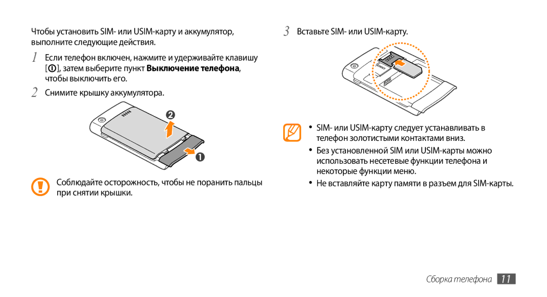 Samsung GT-I9010XKASER manual Чтобы установить SIM- или USIM-карту и аккумулятор, Сборка телефона 