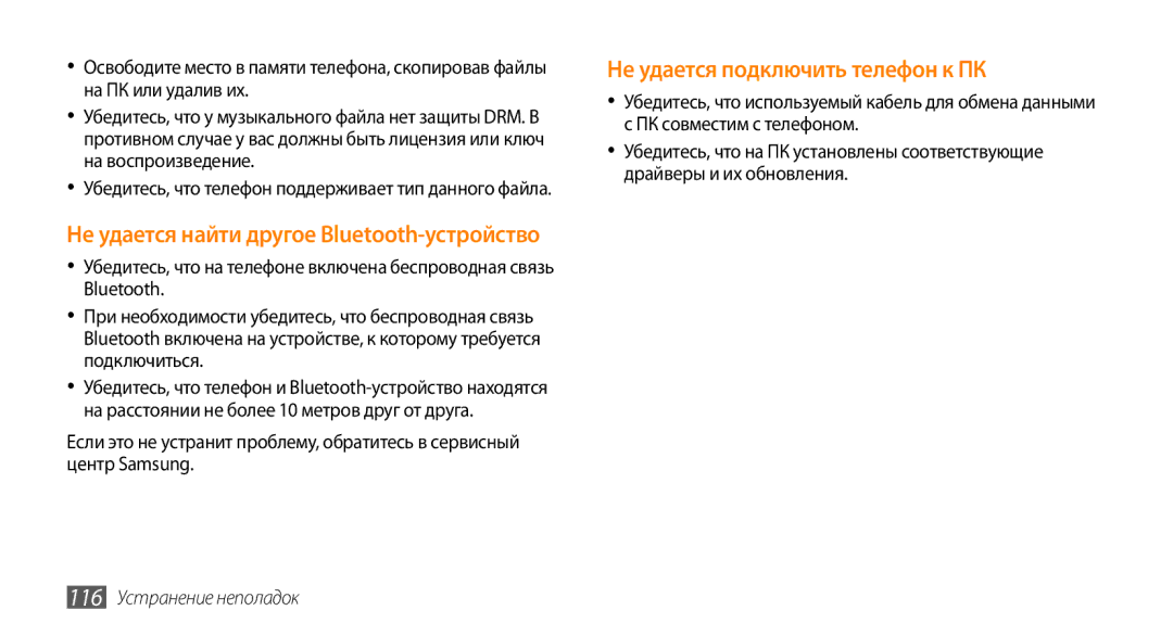 Samsung GT-I9010XKASER manual Не удается подключить телефон к ПК, 116 Устранение неполадок 