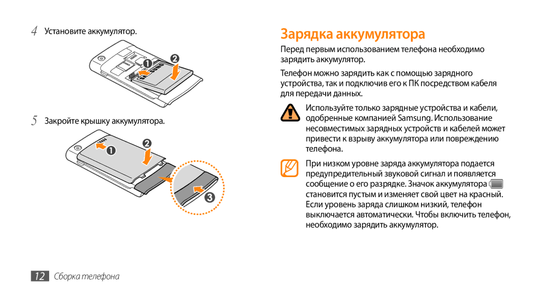 Samsung GT-I9010XKASER manual Зарядка аккумулятора, Установите аккумулятор Закройте крышку аккумулятора, 12 Сборка телефона 