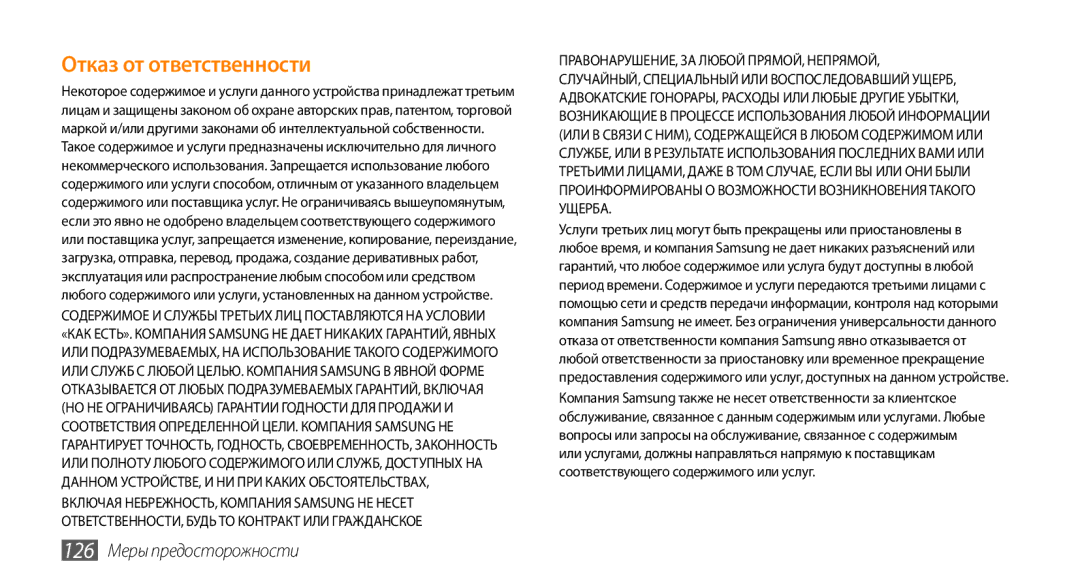 Samsung GT-I9010XKASER manual Отказ от ответственности, 126 Меры предосторожности 