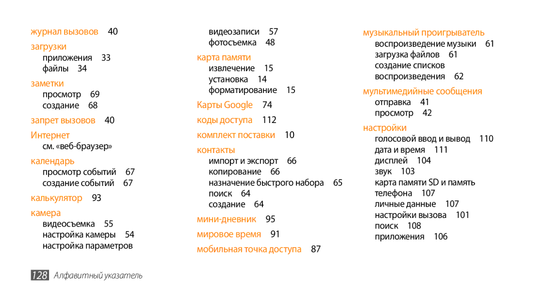 Samsung GT-I9010XKASER manual 128 Алфавитный указатель 