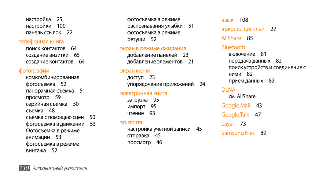 Samsung GT-I9010XKASER manual 100, Комкомбинированная, Фотосъемка в режиме, Добавление панелей , 130 Алфавитный указатель 