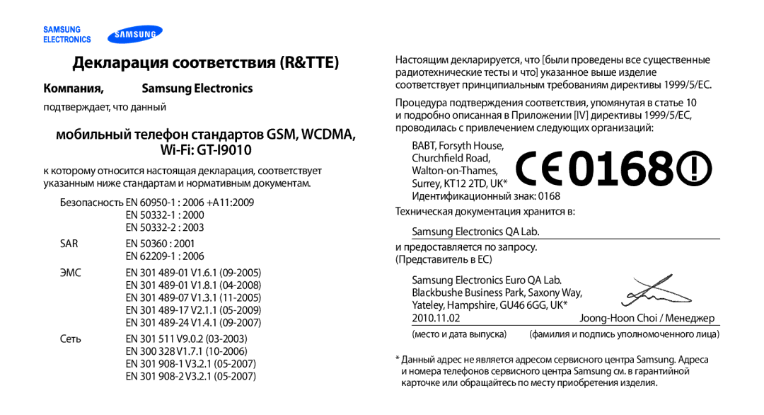 Samsung GT-I9010XKASER Декларация соответствия R&TTE, Wi-Fi GT-I9010, Компания, Мобильный телефон стандартов GSM, Wcdma 