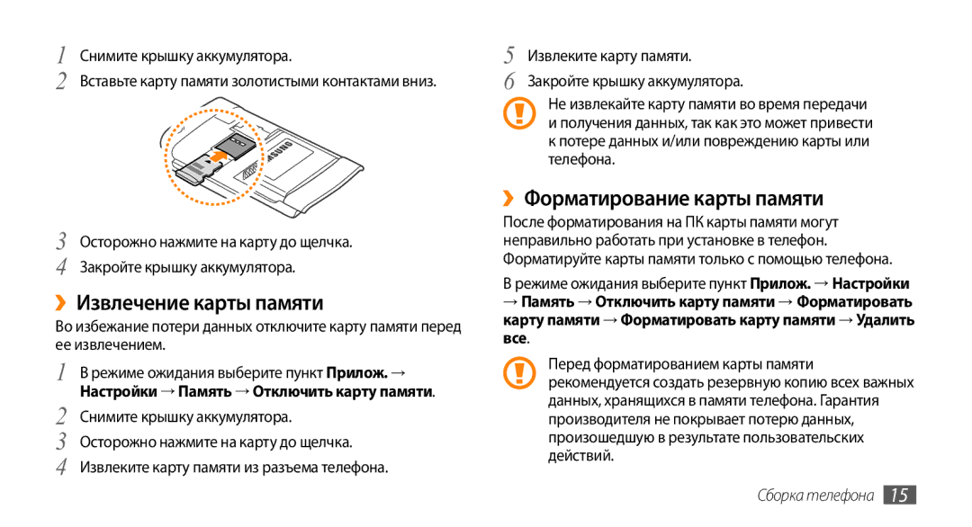 Samsung GT-I9010XKASER manual ››Извлечение карты памяти, ››Форматирование карты памяти 