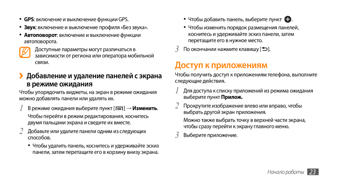 Samsung GT-I9010XKASER manual Доступ к приложениям, ››Добавление и удаление панелей с экрана в режиме ожидания 