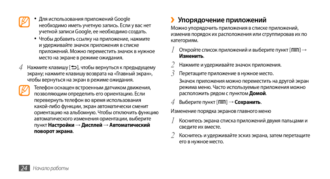 Samsung GT-I9010XKASER manual ››Упорядочение приложений, Изменить, 24 Начало работы 