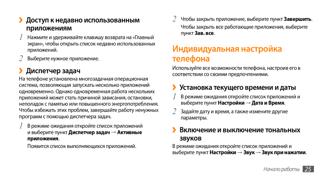 Samsung GT-I9010XKASER manual Индивидуальная настройка телефона, ››Диспетчер задач, ››Установка текущего времени и даты 