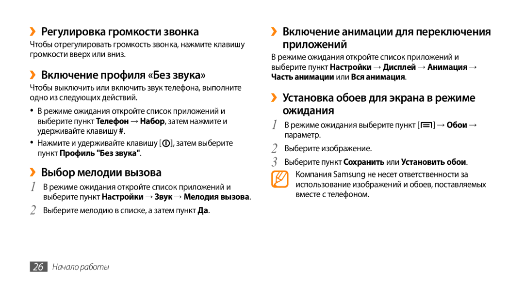 Samsung GT-I9010XKASER manual ››Регулировка громкости звонка, ››Включение профиля «Без звука», ››Выбор мелодии вызова 