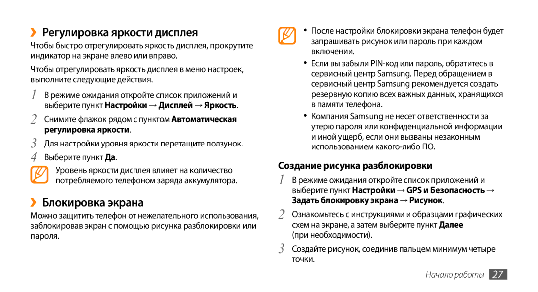 Samsung GT-I9010XKASER manual ››Регулировка яркости дисплея, ››Блокировка экрана, Создание рисунка разблокировки 