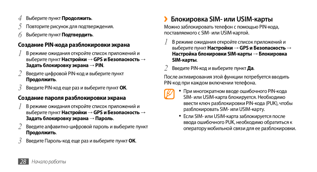 Samsung GT-I9010XKASER manual ››Блокировка SIM- или USIM-карты, Создание PIN-кода разблокировки экрана 