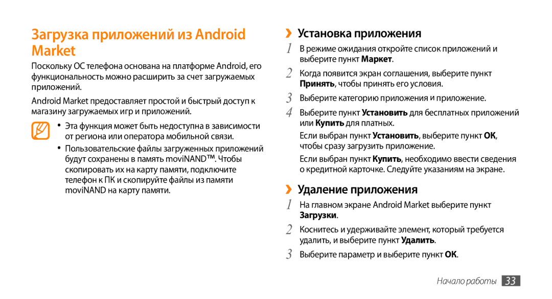 Samsung GT-I9010XKASER Загрузка приложений из Android Market, ››Установка приложения, ››Удаление приложения, Загрузки 