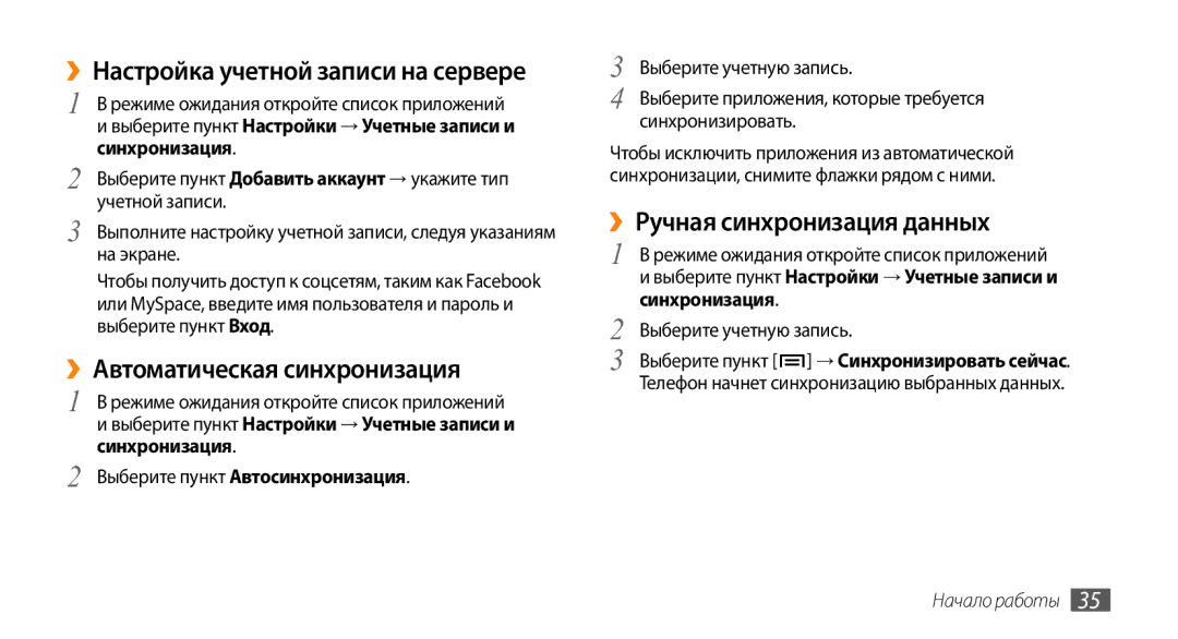 Samsung GT-I9010XKASER manual ››Настройка учетной записи на сервере, ››Автоматическая синхронизация, Синхронизация 