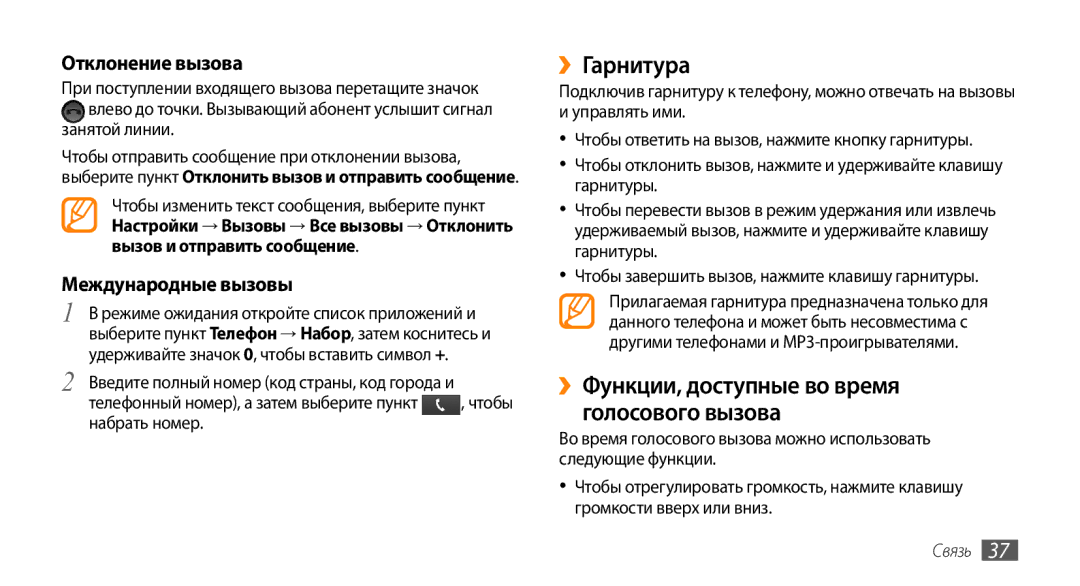 Samsung GT-I9010XKASER manual ››Гарнитура, ››Функции, доступные во время голосового вызова, Отклонение вызова, Связь 