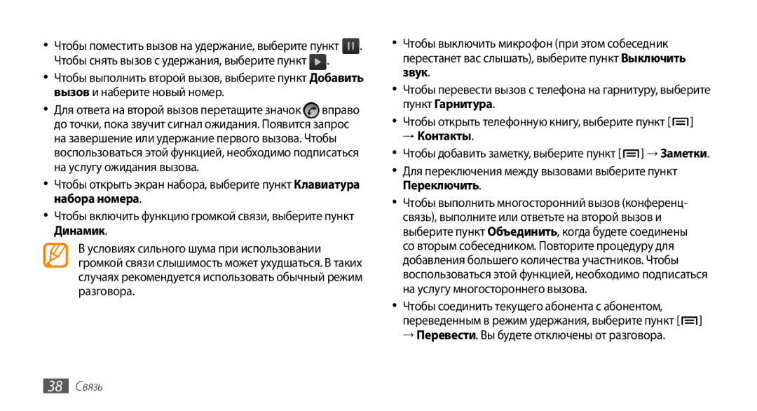 Samsung GT-I9010XKASER manual → Контакты, Для переключения между вызовами выберите пункт Переключить, 38 Связь 